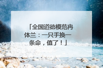 全国道德模范冉体兰：一只手换一条命，值了！