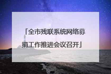 全市残联系统网络募捐工作推进会议召开
