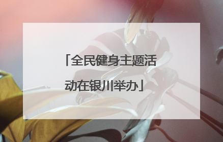 全民健身主题活动在银川举办