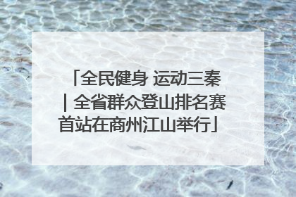 全民健身 运动三秦｜全省群众登山排名赛首站在商州江山举行