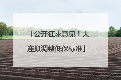 公开征求意见！大连拟调整低保标准