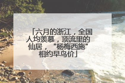 六月的浙江，全国人均羡慕，顶流里的仙居，“杨梅西施”相约早鸟价