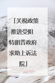 关税政策推进受阻 特朗普政府求助上诉法院