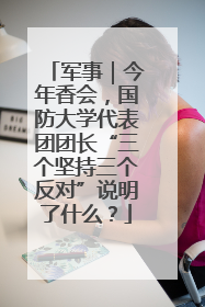 军事｜今年香会，国防大学代表团团长“三个坚持三个反对”说明了什么？