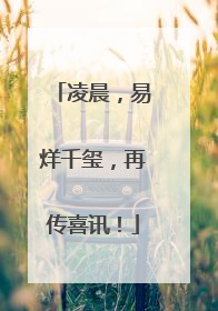 凌晨，易烊千玺，再传喜讯！