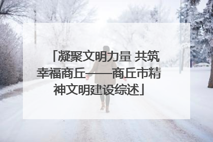 凝聚文明力量 共筑幸福商丘——商丘市精神文明建设综述