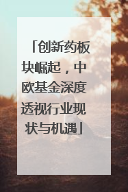 创新药板块崛起，中欧基金深度透视行业现状与机遇