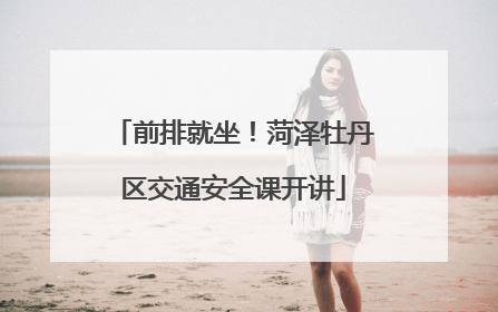 前排就坐！菏泽牡丹区交通安全课开讲