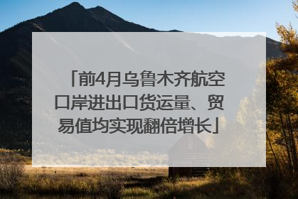 前4月乌鲁木齐航空口岸进出口货运量、贸易值均实现翻倍增长