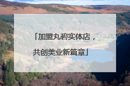 加盟丸碧实体店，共创美业新篇章