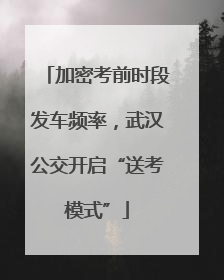 加密考前时段发车频率，武汉公交开启“送考模式”