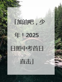 加油吧，少年！2025日照中考首日直击