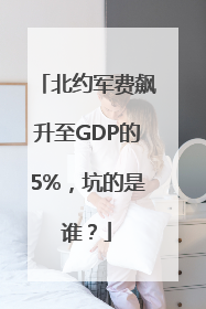 北约军费飙升至GDP的5%，坑的是谁？
