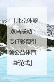 北京体彩双马联动：责任彩票引领公益体育新范式