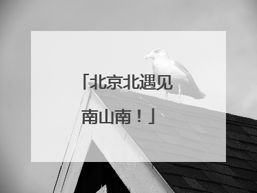北京北遇见南山南！