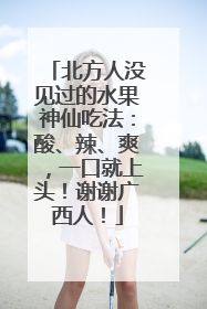 北方人没见过的水果神仙吃法：酸、辣、爽，一口就上头！谢谢广西人！