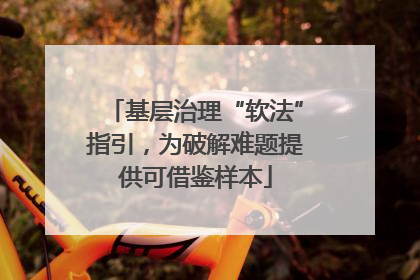 基层治理“软法”指引，为破解难题提供可借鉴样本