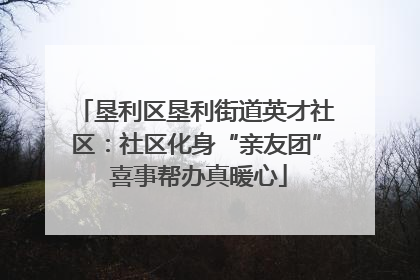 垦利区垦利街道英才社区：社区化身“亲友团” 喜事帮办真暖心