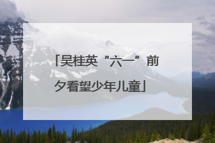 吴桂英“六一”前夕看望少年儿童