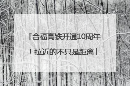 合福高铁开通10周年！拉近的不只是距离