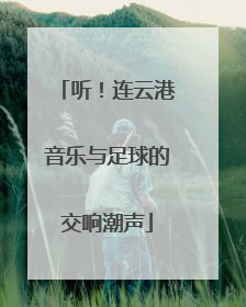听！连云港音乐与足球的交响潮声