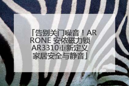 告别关门噪音！ARRONE 安侬磁力锁AR3310重新定义家居安全与静音