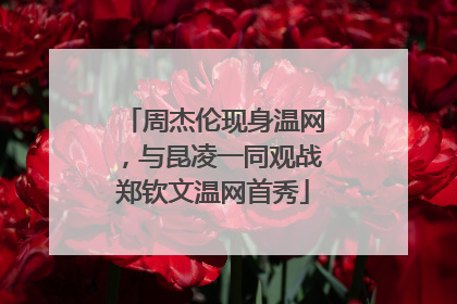 周杰伦现身温网，与昆凌一同观战郑钦文温网首秀