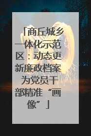 商丘城乡一体化示范区：动态更新廉政档案 为党员干部精准“画像”