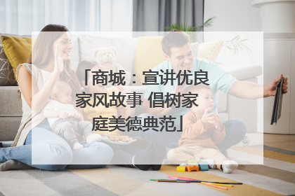 商城：宣讲优良家风故事 倡树家庭美德典范