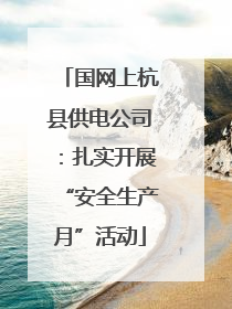 国网上杭县供电公司：扎实开展“安全生产月”活动