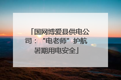 国网博爱县供电公司：“电老师”护航暑期用电安全