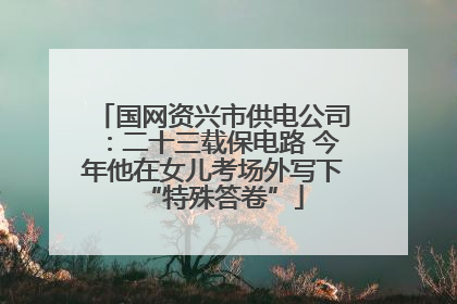 国网资兴市供电公司：二十三载保电路 今年他在女儿考场外写下“特殊答卷”