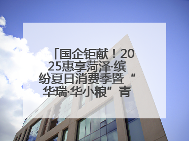国企钜献！2025惠享菏泽·缤纷夏日消费季暨“华瑞·华小粮”青岛啤酒节启幕！