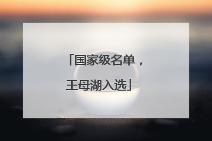 国家级名单，王母湖入选