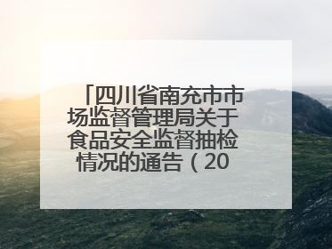 四川省南充市市场监督管理局关于食品安全监督抽检情况的通告（2025年第4号）