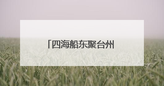 四海船东聚台州 智启航运新纪元