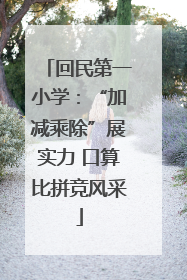 回民第一小学：“加减乘除”展实力 口算比拼竞风采