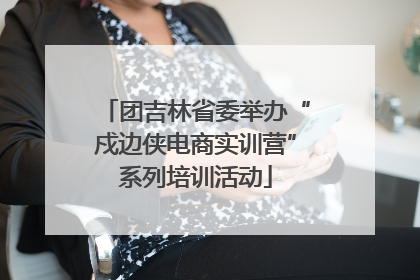 团吉林省委举办“戍边侠电商实训营”系列培训活动