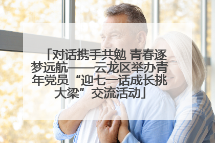 对话携手共勉 青春逐梦远航——云龙区举办青年党员“迎七一话成长挑大梁”交流活动