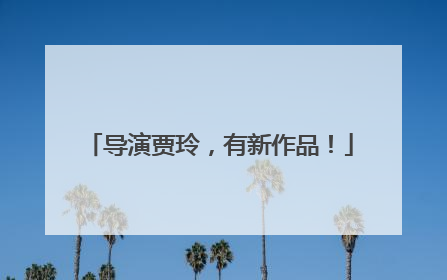 导演贾玲，有新作品！