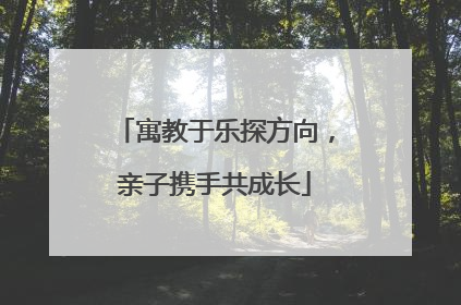 寓教于乐探方向，亲子携手共成长
