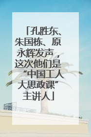 孔胜东、朱国栋、原永辉发声，这次他们是“中国工人大思政课”主讲人