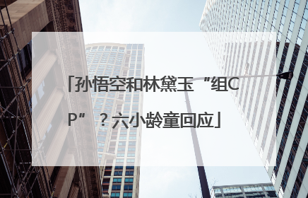 孙悟空和林黛玉“组CP”？六小龄童回应