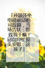 孙颖莎坐电梯被邱贻可踩脚，当场告状：您踩我干嘛！邱指导忙摸头安慰：这孩子
