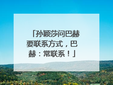 孙颖莎问巴赫要联系方式，巴赫：常联系！