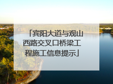 宾阳大道与观山西路交叉口桥梁工程施工信息提示