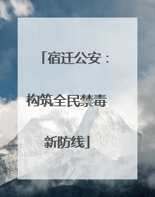 宿迁公安：构筑全民禁毒新防线