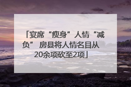 宴席“瘦身”人情“减负” 房县将人情名目从20余项砍至2项