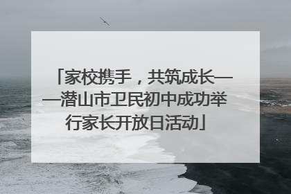 家校携手，共筑成长——潜山市卫民初中成功举行家长开放日活动