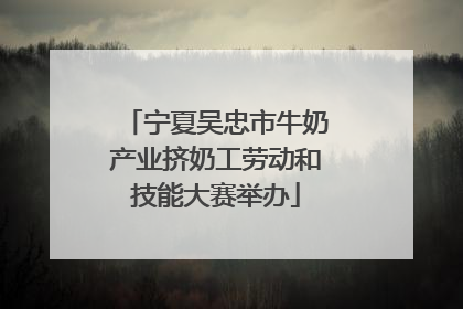 宁夏吴忠市牛奶产业挤奶工劳动和技能大赛举办